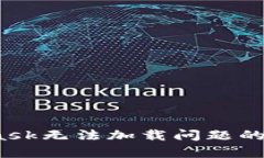 解决MetaMask无法加载问题的5个有效方法