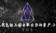 如何在小狐钱包链上安全取出你的资产