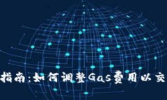 MetaMask使用指南：如何调整Gas费用以交