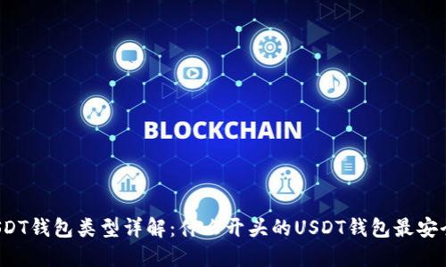 USDT钱包类型详解:什么开头的USDT钱包最安全?