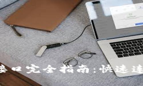 小狐钱包API接口完全指南：快速连接及使用方法