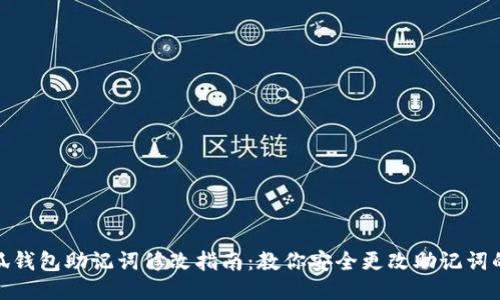 jiaoti小狐钱包助记词修改指南：教你安全更改助记词的5个步骤