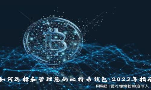 如何选择和管理您的比特币钱包:2023年指南