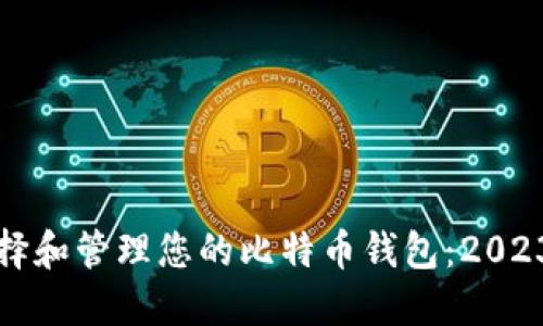 如何选择和管理您的比特币钱包:2023年指南