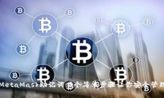 如何设置MetaMask助记词：5个简单步骤让