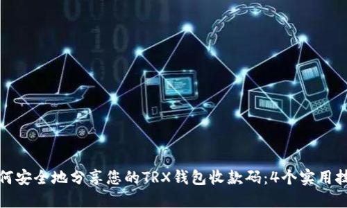 如何安全地分享您的TRX钱包收款码:4个实用技巧