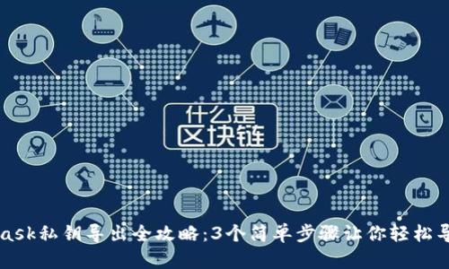 MetaMask私钥导出全攻略：3个简单步骤让你轻松导出私钥