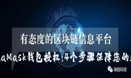如何取消MetaMask钱包授权:4个步骤保障您的数字资产安全