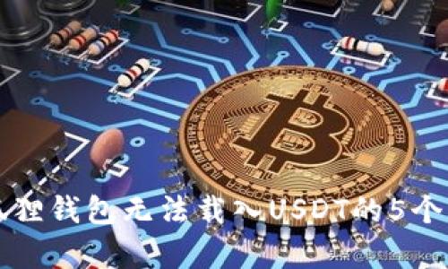 解决小狐狸钱包无法载入USDT的5个有效方法