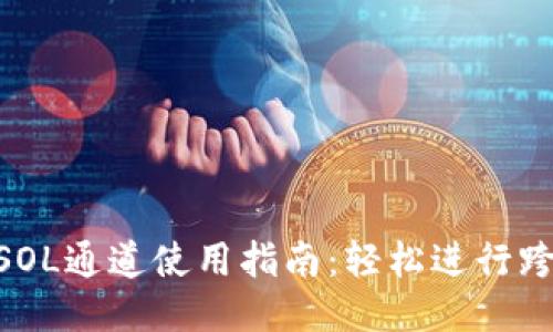 2023年小狐钱包SOL通道使用指南：轻松进行跨链交易的7个步骤