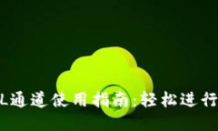 2023年小狐钱包SOL通道使用指南：轻松