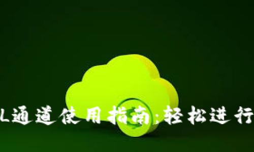 2023年小狐钱包SOL通道使用指南：轻松进行跨链交易的7个步骤
