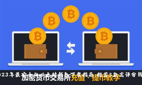 2023年最安全的以太坊钱包下载指南:推荐5款高评分钱包