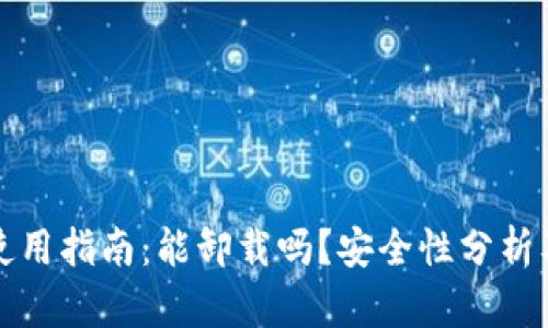 小狐钱包使用指南：能卸载吗？安全性分析及用户反馈