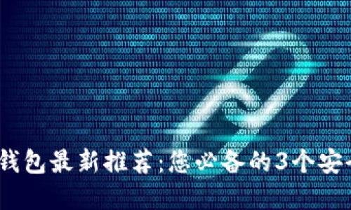 2023年比特币钱包最新推荐:您必备的3个安全且高效的选择
