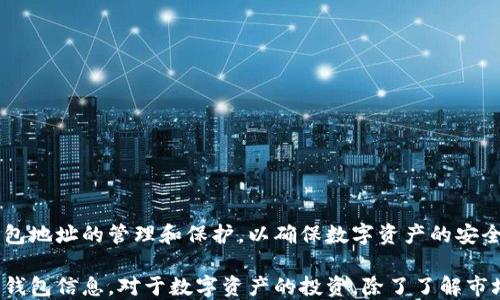 
  如何有效找回小狐钱包地址：5个实用方法助你成功 / 

 guanjianci 小狐钱包, 钱包地址找回, 数字货币, 区块链安全 /guanjianci 

什么是小狐钱包？
小狐钱包是一款广泛应用于数字货币管理的工具，用户可以通过它安全地存储、接收和发送多种币种。它的便捷性和安全性吸引了越来越多的人使用，但随着越来越多的用户加入，钱包地址的遗失问题也日益凸显。

钱包地址的重要性
每个小狐钱包都对应着一个唯一的钱包地址，这个地址就像银行账户号码一样，是用户进行交易的基础。钱包地址不仅用于接收资金，还能在区块链上追踪交易记录，因此，保护和找回钱包地址是每一个用户的首要任务。

找回小狐钱包地址的常见方法
如果你不小心遗失了小狐钱包地址，不必过于担心，以下几种方法可能会帮助到你:

方法一：通过备份助记词找回
很多用户在创建小狐钱包时会生成一组助记词，这些助记词是找回钱包的关键。如果你在创建钱包时已经备份了助记词，可以通过这些助记词重置钱包，从而找回地址。
具体步骤通常包括:
ol
li打开小狐钱包的应用程序。/li
li选择“恢复钱包”选项。/li
li输入你收到的助记词。/li
li完成所需的其他验证步骤。/li
li成功进入后，你可以查看到以前的钱包地址。/li
/ol

方法二：查阅历史交易记录
如果你曾经对小狐钱包进行过交易，交易记录中通常会显示你的钱包地址。在你使用的任何交易所或者区块链浏览器中输入你的相关账号信息，可能找得到与之关联的钱包地址。
例如，如果你曾经将资金发送到小狐钱包，可以在发起交易的链上找回发送地址。如果不记得具体交易，可以查看你在其他平台的交易记录。大多数交易所会提供完整的交易明细。

方法三：联系小狐钱包的客服
如果没有备份助记词，也无法通过历史交易记录找回地址，最后的办法是联系小狐钱包的客服。很多平台会有在线客服或邮件支持，你可以尝试描述你的问题，官方会提供相关辅助方案。
为确保你获得帮助，你可能需要提供一些身份验证信息，诸如登录邮箱、账户详情及相关交易记录等。

方法四：寻找设备的残留信息
在某些情况下，用户可能在使用小狐钱包的设备上存留了钱包地址信息。例如，如果你曾经使用过的设备没有卸载小狐钱包应用程序，或许账户的登录信息仍然保留在保存密码的列表中。
你可以尝试查找浏览器的自动填充信息或其他相关的记录，尤其是在使用过的设备上。

方法五：利用第三方工具
市面上有一些专业的数据恢复工具可以帮助恢复遗失的数字钱包信息。不过，使用这些工具要极其小心，因为不当操作可能导致更大的损失。在使用任何工具前应确保其来源的可信度，避免遭遇诈骗或者数据盗窃。

小狐钱包地址保护建议
在找回钱包地址后，要注意保护好自己的钱包信息。以下是一些有用的建议:
ul
li如果还没有，请及时备份助记词并保存在安全的位置。/li
li定期检查账户的安全设置，确保两步验证等保护措施已启用。/li
li避免在公共场合或不安全的网络下进行交易。/li
li不要轻易分享你的钱包地址和助记词给其他人。/li
li保持应用的更新，以获得最新的安全补丁。/li
/ul

总结
尽管小狐钱包的使用过程中可能会遇到钱包地址遗失的问题，但通过上述几种方法，找回地址并非难事。用户应重视钱包地址的管理和保护，以确保数字资产的安全。对于初次使用数字钱包的用户，建议仔细阅读相关说明，并在每次操作前进行必要的预防措施，降低可能带来的损失。

在数字货币的世界中，安全始终是第一位的。希望每位用户都能在使用小狐钱包的过程中，做到充分了解和保护自己的钱包信息。对于数字资产的投资，除了了解市场动态，还应具备一个良好的安全意识和管理能力。