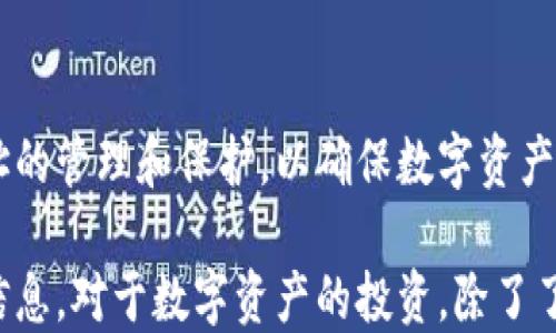 
  如何有效找回小狐钱包地址：5个实用方法助你成功 / 

 guanjianci 小狐钱包, 钱包地址找回, 数字货币, 区块链安全 /guanjianci 

什么是小狐钱包？
小狐钱包是一款广泛应用于数字货币管理的工具，用户可以通过它安全地存储、接收和发送多种币种。它的便捷性和安全性吸引了越来越多的人使用，但随着越来越多的用户加入，钱包地址的遗失问题也日益凸显。

钱包地址的重要性
每个小狐钱包都对应着一个唯一的钱包地址，这个地址就像银行账户号码一样，是用户进行交易的基础。钱包地址不仅用于接收资金，还能在区块链上追踪交易记录，因此，保护和找回钱包地址是每一个用户的首要任务。

找回小狐钱包地址的常见方法
如果你不小心遗失了小狐钱包地址，不必过于担心，以下几种方法可能会帮助到你:

方法一：通过备份助记词找回
很多用户在创建小狐钱包时会生成一组助记词，这些助记词是找回钱包的关键。如果你在创建钱包时已经备份了助记词，可以通过这些助记词重置钱包，从而找回地址。
具体步骤通常包括:
ol
li打开小狐钱包的应用程序。/li
li选择“恢复钱包”选项。/li
li输入你收到的助记词。/li
li完成所需的其他验证步骤。/li
li成功进入后，你可以查看到以前的钱包地址。/li
/ol

方法二：查阅历史交易记录
如果你曾经对小狐钱包进行过交易，交易记录中通常会显示你的钱包地址。在你使用的任何交易所或者区块链浏览器中输入你的相关账号信息，可能找得到与之关联的钱包地址。
例如，如果你曾经将资金发送到小狐钱包，可以在发起交易的链上找回发送地址。如果不记得具体交易，可以查看你在其他平台的交易记录。大多数交易所会提供完整的交易明细。

方法三：联系小狐钱包的客服
如果没有备份助记词，也无法通过历史交易记录找回地址，最后的办法是联系小狐钱包的客服。很多平台会有在线客服或邮件支持，你可以尝试描述你的问题，官方会提供相关辅助方案。
为确保你获得帮助，你可能需要提供一些身份验证信息，诸如登录邮箱、账户详情及相关交易记录等。

方法四：寻找设备的残留信息
在某些情况下，用户可能在使用小狐钱包的设备上存留了钱包地址信息。例如，如果你曾经使用过的设备没有卸载小狐钱包应用程序，或许账户的登录信息仍然保留在保存密码的列表中。
你可以尝试查找浏览器的自动填充信息或其他相关的记录，尤其是在使用过的设备上。

方法五：利用第三方工具
市面上有一些专业的数据恢复工具可以帮助恢复遗失的数字钱包信息。不过，使用这些工具要极其小心，因为不当操作可能导致更大的损失。在使用任何工具前应确保其来源的可信度，避免遭遇诈骗或者数据盗窃。

小狐钱包地址保护建议
在找回钱包地址后，要注意保护好自己的钱包信息。以下是一些有用的建议:
ul
li如果还没有，请及时备份助记词并保存在安全的位置。/li
li定期检查账户的安全设置，确保两步验证等保护措施已启用。/li
li避免在公共场合或不安全的网络下进行交易。/li
li不要轻易分享你的钱包地址和助记词给其他人。/li
li保持应用的更新，以获得最新的安全补丁。/li
/ul

总结
尽管小狐钱包的使用过程中可能会遇到钱包地址遗失的问题，但通过上述几种方法，找回地址并非难事。用户应重视钱包地址的管理和保护，以确保数字资产的安全。对于初次使用数字钱包的用户，建议仔细阅读相关说明，并在每次操作前进行必要的预防措施，降低可能带来的损失。

在数字货币的世界中，安全始终是第一位的。希望每位用户都能在使用小狐钱包的过程中，做到充分了解和保护自己的钱包信息。对于数字资产的投资，除了了解市场动态，还应具备一个良好的安全意识和管理能力。