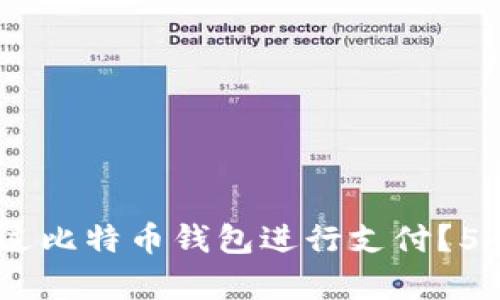 briaoti换台电脑时如何通过比特币钱包进行支付?5个简单步骤帮助你轻松完成