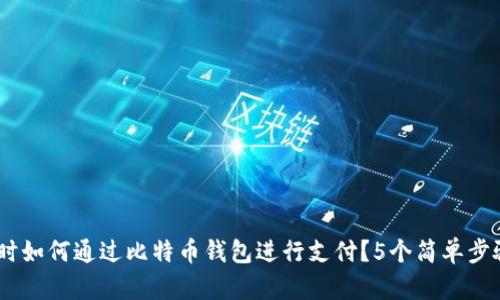 briaoti换台电脑时如何通过比特币钱包进行支付?5个简单步骤帮助你轻松完成