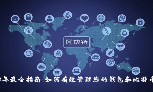2023年最全指南:如何有效管理您的钱包和比特币地址