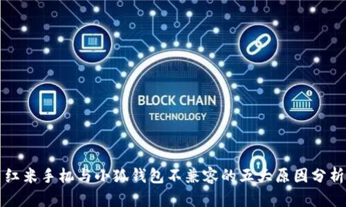红米手机与小狐钱包不兼容的五大原因分析