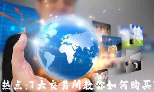 2023年热点:7大交易所教你如何购买TRX钱包