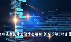 2023年比特币钱包开发语言全解析：深