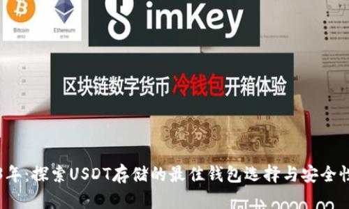 2023年:探索USDT存储的最佳钱包选择与安全性分析