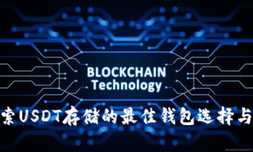 2023年:探索USDT存储的最佳钱包选择与安全性分析