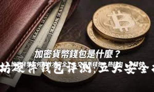 2023年顶级以太坊硬件钱包评测:五大安全护航你的数字资产