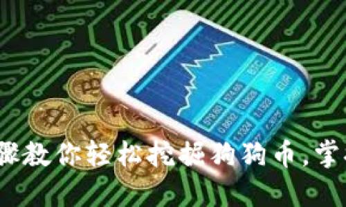 2023年必知:3个步骤教你轻松挖掘狗狗币,掌握货币钱包使用技巧
