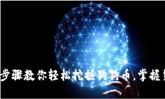 2023年必知：3个步骤教你轻松挖掘狗狗