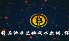 TP钱包如何将其他币兑换成以太坊：详