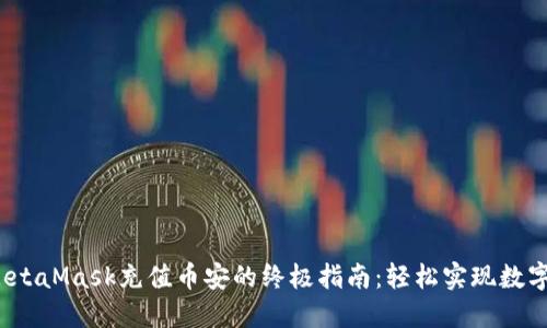 2023年MetaMask充值币安的终极指南:轻松实现数字资产转移