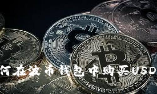 2023年指南:如何在波币钱包中购买USDT的5个简单步骤