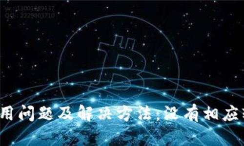 小狐钱包使用问题及解决方法:没有相应软件怎么办?