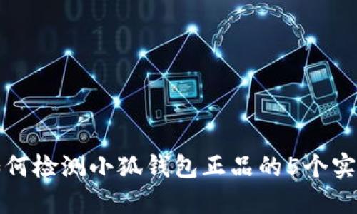 教你如何检测小狐钱包正品的5个实用方法