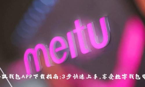 2023年小狐钱包APP下载指南:3步快速上手,享受数字钱包带来的便利