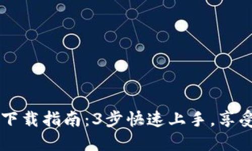 2023年小狐钱包APP下载指南:3步快速上手,享受数字钱包带来的便利