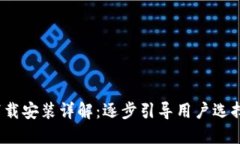 2023年比特币钱包下载安装详解：逐步