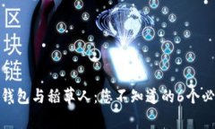 金小狐钱包与稻草人：您不知道的6个