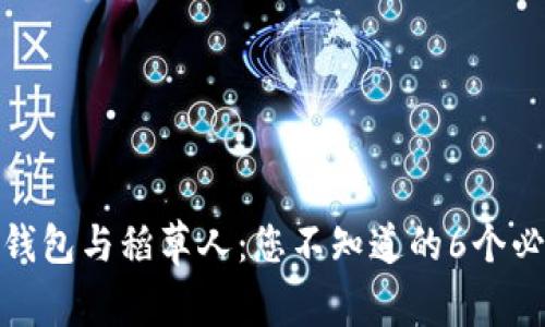 金小狐钱包与稻草人:您不知道的6个必备知识