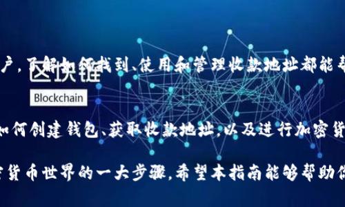 zhanghao以太坊钱包收款地址视频：详细指南和注意事项/zhanghao
以太坊, 钱包收款地址, 加密货币, 区块链/guanjianci

引言
随着加密货币的普及，越来越多人开始接触和使用以太坊这种流行的数字货币。无论是投资还是商业交易，了解如何找到以太坊的钱包收款地址都变得格外重要。本文将为你提供一份详细指南，帮助你轻松找到和使用以太坊钱包的收款地址。

以太坊钱包基础知识
在深入了解以太坊钱包收款地址之前，首先要对以太坊钱包本身有一个基本的认识。以太坊钱包的作用是存储以太币（ETH）和其他基于以太坊的数字资产。现今，以太坊钱包主要分为以下几种类型：
ul
    listrong热钱包（在线钱包）/strong: 这种钱包通常由第三方服务提供，方便但安全性较低。/li
    listrong冷钱包（离线钱包）/strong: 这种钱包不连接互联网，通常用作长期存储，安全性较高。/li
    listrong硬件钱包/strong: 物理设备，用于存储以太币，安全性极高，但使用上可能比较复杂。/li
/ul

如何找到以太坊钱包的收款地址
每一个以太坊钱包都有一个唯一的地址，用于接收以太币。这个地址通常由一串字母和数字组成，可以很容易地通过钱包应用找到。具体步骤如下：
ol
    li下载并安装钱包应用，例如MetaMask或Trust Wallet。/li
    li完成钱包设置，包括创建新钱包或导入已有钱包的助记词。/li
    li打开钱包界面，选择【接收】或【收款】选项。/li
    li点击生成收款地址，复制该地址即可。/li
/ol

如何使用以太坊收款地址
一旦你获得了以太坊钱包的收款地址，你就可以用它来接收以太币。在进行交易前，确保对方得到的地址是正确的，因为一旦转账完成且包含错误地址，就无法追回。下面是使用收款地址的一些注意事项：
ul
    listrong地址的准确性/strong: 检查地址的每一位字符，确保无误。/li
    listrong网络费用/strong: 进行转账时要了解当前以太坊网络的交易费用，以免转账时由于费用不足而失败。/li
    listrong转账确认时间/strong: 有时候网络拥堵，导致确认时间延长，保持耐心。/li
/ul

以太坊收款地址的管理与安全
除了学习如何找到和使用以太坊钱包的收款地址，用户还需重视安全管理。以下是一些保护你钱包和收款地址的安全措施：
ul
    listrong启用双重认证/strong: 在支持双重认证的情况下，务必启用。/li
    listrong保持软件更新/strong: 定期更新你的钱包应用，确保使用最新版本的安全特性。/li
    listrong定期备份钱包数据/strong: 保存助记词和私钥，在出现意外情况时可以找回钱包。/li
/ul

总结
掌握以太坊钱包收款地址的使用是一项基础而重要的技能。无论你是新手还是已有一定经验的用户，了解如何找到、使用和管理收款地址都能帮助你在加密货币的世界中游刃有余。希望本文能为你提供有益的指导，确保你的交易安全顺利。

视频辅助资源
除了文字指导，看视频教程也是很好的选择。可以在YouTube等平台上找到相关的视频教程，学习如何创建钱包、获取收款地址，以及进行加密货币交易。这些视频通常会结合实际操作，让你更直观地理解每一步的流程。 

总之，不论是个人投资还是企业使用，了解怎样有效地使用以太坊钱包收款地址绝对是你进入加密货币世界的一大步骤。希望本指南能够帮助你更加轻松地进行以太坊相关的交易和使用。