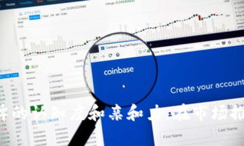 小狐钱包的名称可以使用中文。实际上，使用中文名称可以更好地适应中文用户的习惯和文化背景，有助于提高品牌的认知度和亲和力。在市场推广时，中文名称也更易于传播和记忆。如果小狐钱包面向的是中文用户群体，使用中文名称无疑是一个明智的选择。