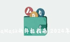 手机上安装MetaMask的终极指南：2024年最