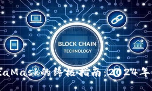 手机上安装MetaMask的终极指南:2024年最新步骤与技巧