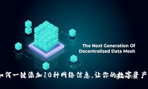 小狐钱包:如何一键添加10种网络信息,让你的数字资产管理更高效