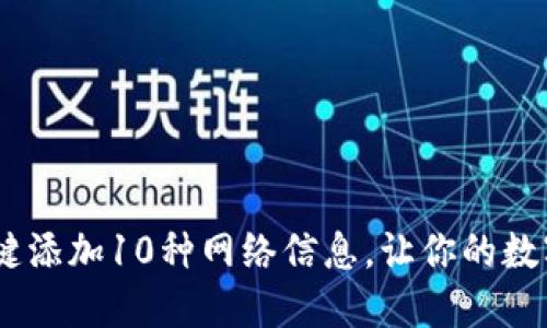 小狐钱包:如何一键添加10种网络信息,让你的数字资产管理更高效