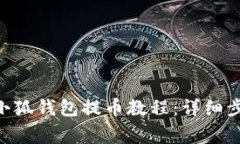 2023年核心币（CORE）小狐钱包提币教程
