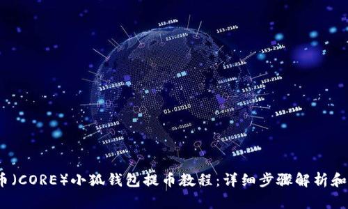 2023年核心币(CORE)小狐钱包提币教程:详细步骤解析和常见问题解答